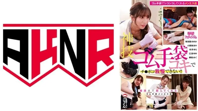 【AKNR爱好】乳胶手套手交神技!肉棒撸到狂喷精液,一滴不剩全喝光!女神阵容:皐月ゆら、小那海あや、江澄ゆゆ AKDL315