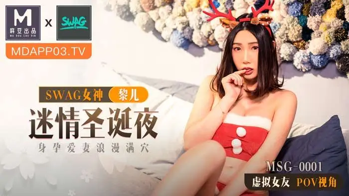 MSG-0001 麻豆xSWAG首支聯名大作! 迷情聖誕夜 身孕愛妻浪漫滿穴 POV第一人稱女友視角