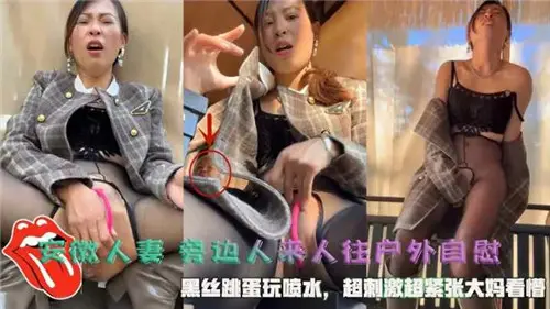极品安徽人妻户外黑丝自慰,跳蛋狂插骚穴喷水连连!