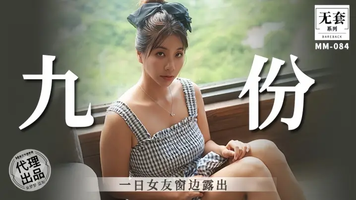 吴梦梦九份一日女友窗边露出 巨乳骚穴任君玩弄