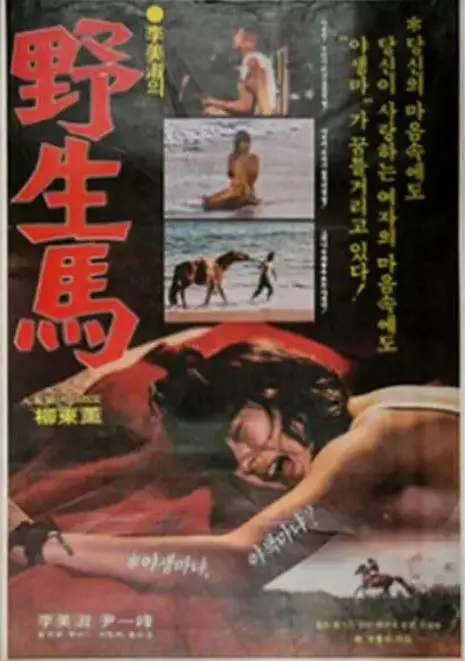 [无码] 野外狂战野马女优，巨乳爆操内射颜射
