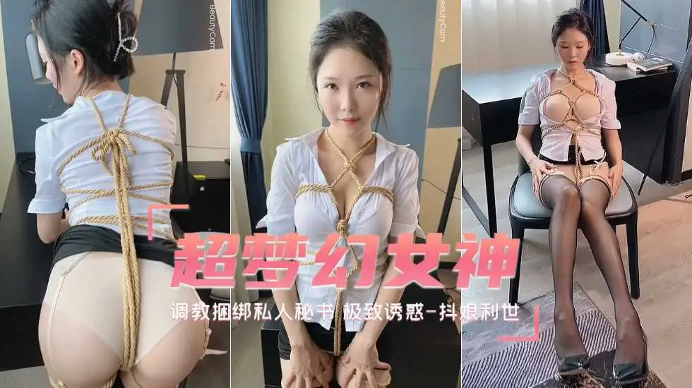 抖娘利世私人秘书捆绑调教,巨乳爆操内射颜射!