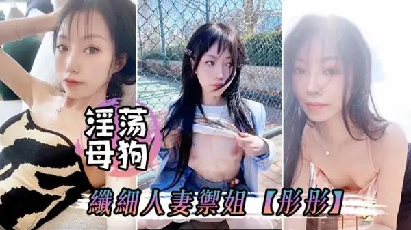 彤彤淫荡母狗偷情露出,巨乳骚穴被爆操内射