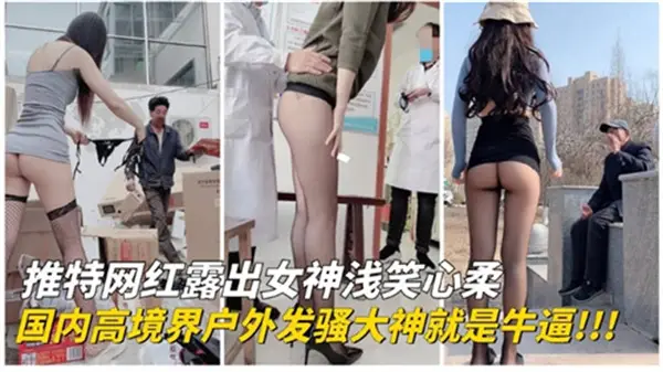推特网红极限户外露出,骚穴湿漉求路人野战爆操