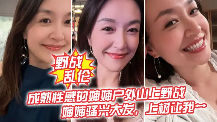 【野战乱伦】成熟性感的婶婶户外山上野战皮鞭的淫威下,婶婶骚兴大发,上树让我艹