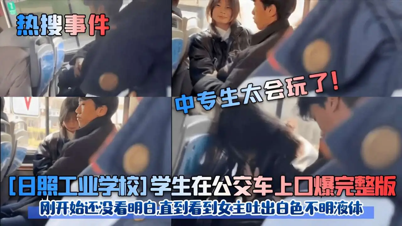 日照校花公交车上被口爆内射,白色液体狂喷满脸