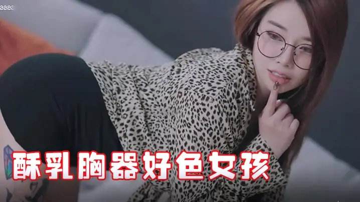 JVID 极品酥乳骚秘书迷情晃乳 淫荡好色女孩报到第一日就被狂干
