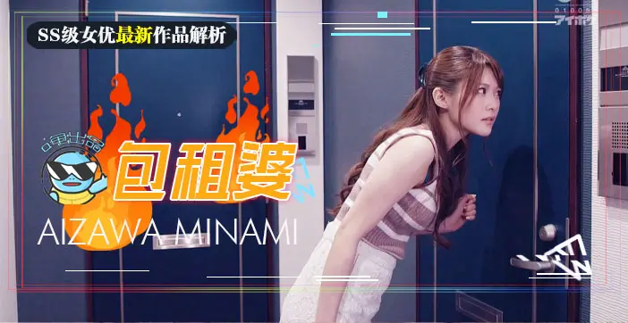相泽南巅峰媚态！美少女房东欲火焚身，肉体抵房租的极致偷情盛宴