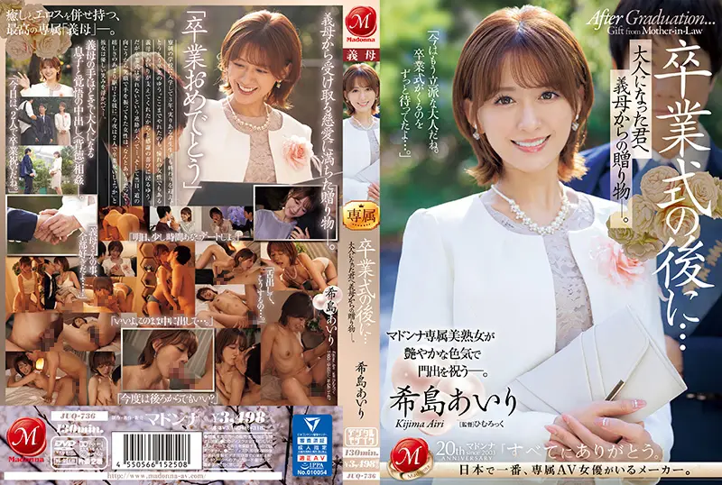 成人礼狂欢夜·继母的禁忌献礼 希岛爱里 JUQ-736 义母特别服务