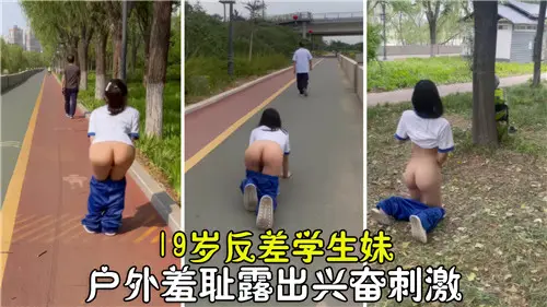19岁反差学生妹户外羞耻露出!巨乳嫩穴野战狂操内射