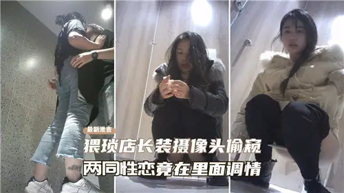 猥琐店长偷窥监控,两极品百合互舔骚穴,淫水狂流