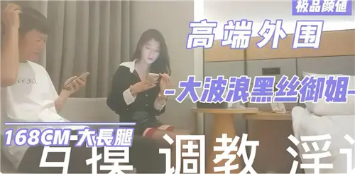 【极品御姐】黑丝大波浪上门狂干,内射爆操骚穴