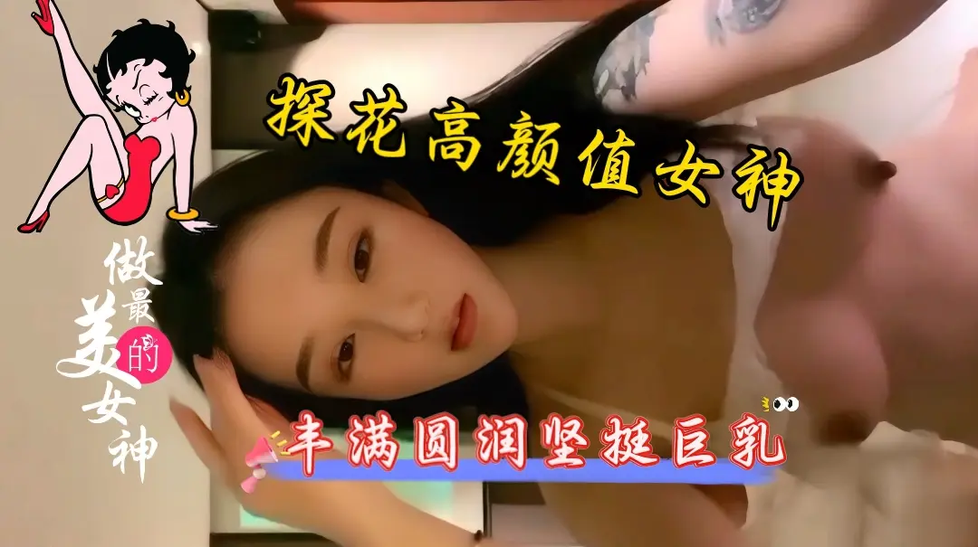 探花高挑御姐巨乳骚穴疯狂爆操内射颜射