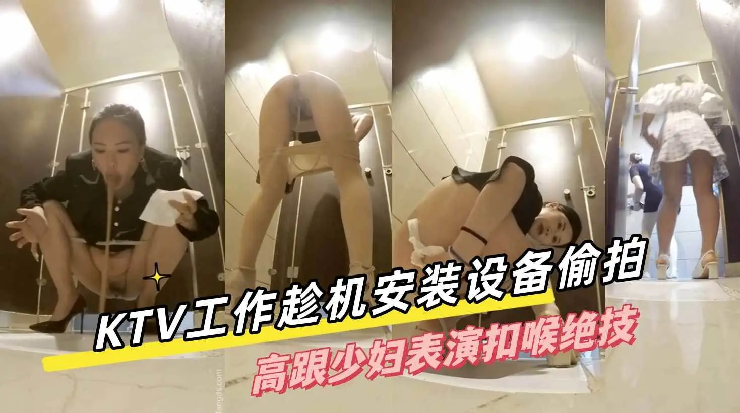 [无码偷拍] 高跟少妇厕所自抠喉，淫水狂喷求操