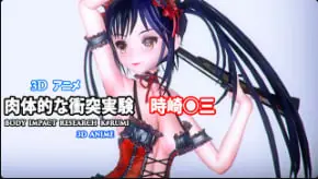 [TEN-001] 时崎狂三爆乳3D物理碰撞，巨乳狂颤内射高潮