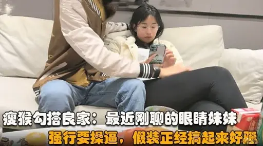 [瘦猴勾搭] 良家人妻被撩到腿软，眼睛妹妹骚穴求操