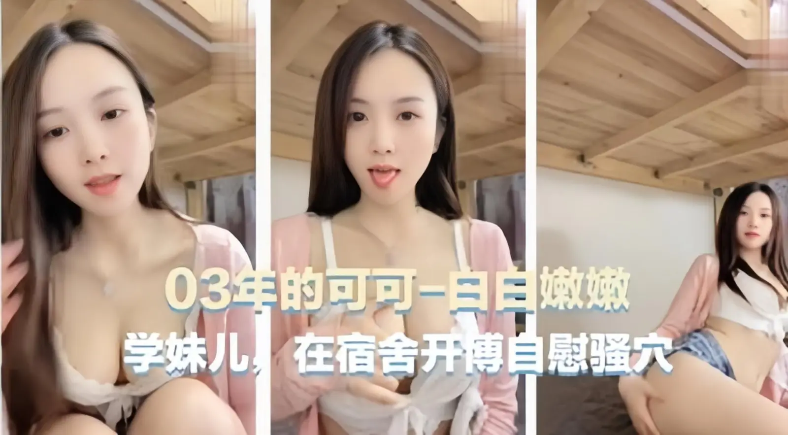 [可可学妹] 03年清纯学妹宿舍自慰，骚穴湿透狂插求操