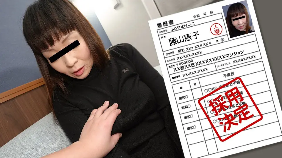 [pacopacomama-062923_870] 极品人妻藤山惠子初撮影！爆乳肥臀被狂干到失神内射