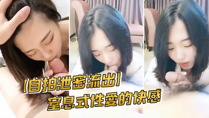 [无码流出] 短发正妹自拍泄密，窒息式性爱狂操到失禁