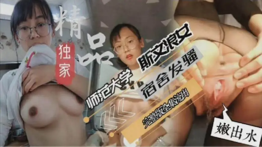 [无码] 斯文学妹眼镜反差 巨乳爆操内射沦陷
