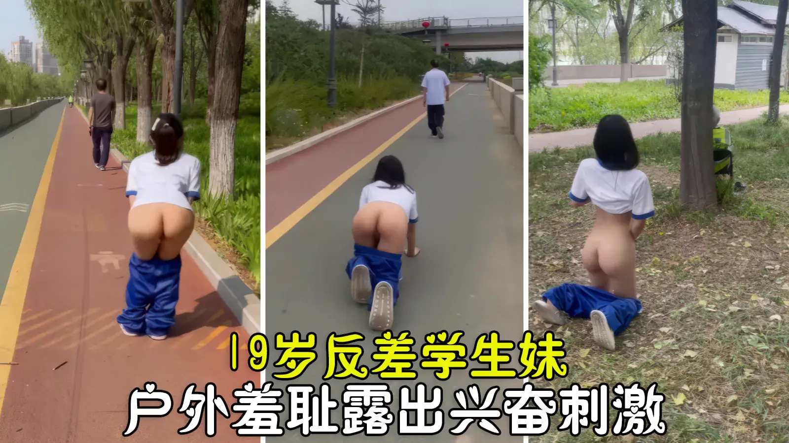 19岁反差学妹户外露出 羞耻高潮沦陷父奴