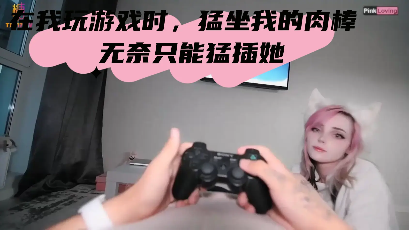 在我玩游戏时,猛坐我的肉棒 无奈只能猛插她