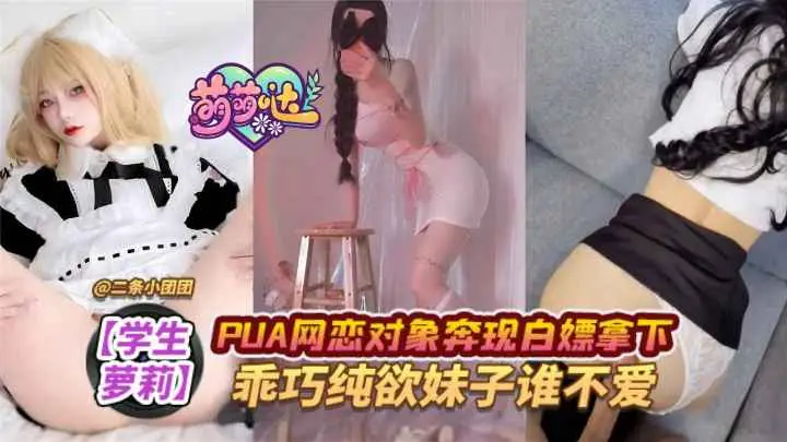 【少女萝莉】PUA网恋对象奔现白嫖拿下,乖巧纯欲妹子谁不爱!