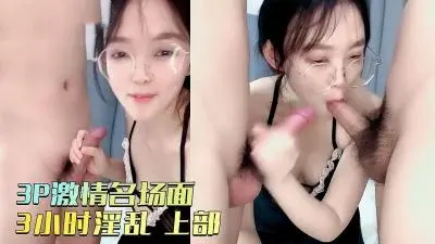 3P激情名场面!拿着小皮鞭化身女王,小奴舔脚舔穴尿在嘴里,前后夹击操逼,3小时淫乱