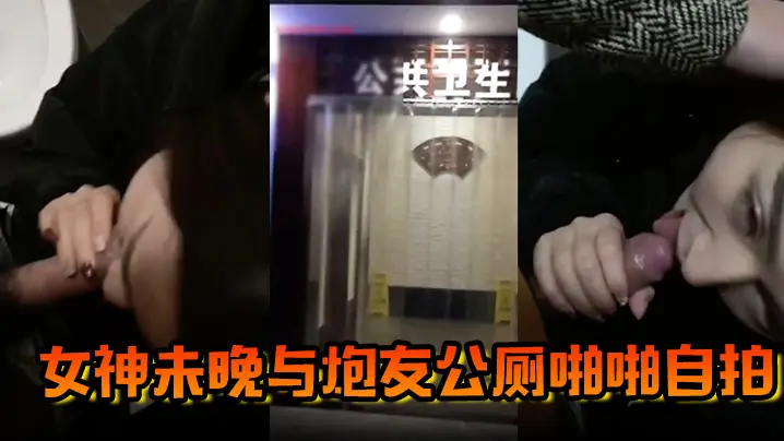 【网红泄密】霸道魔鬼身材的极品微博网红巨乳女神未晚与炮友公厕啪啪自拍