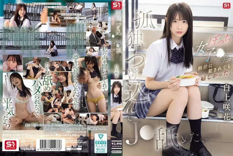 SNOS-034_我想利用她的孤独舔舐她这个孤独的高中女生即使被班主任强奸也感到快乐_白上咲_-_白上咲花