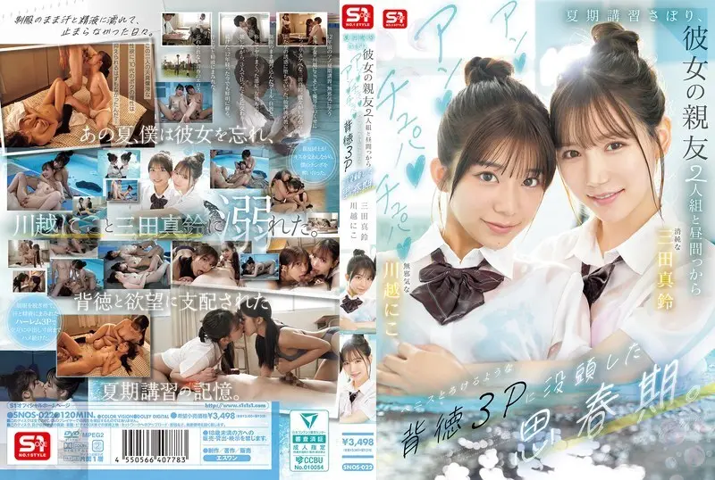SNOS-022_在他青少年时期_他逃了暑期课程_和女友的两个闺蜜进行了一次不道德的三人性行为_她们吸吮舔舐_让他的阴茎都快要融化了_-_川越