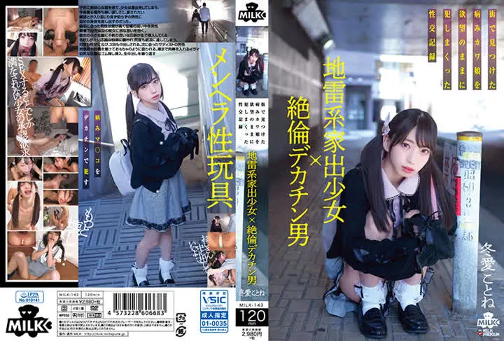 MILK-143地雷系家出少女×絶倫デカチン男 街で見つけた病みカワ娘を欲望のままに犯しまくった性交記録 冬愛ことね new