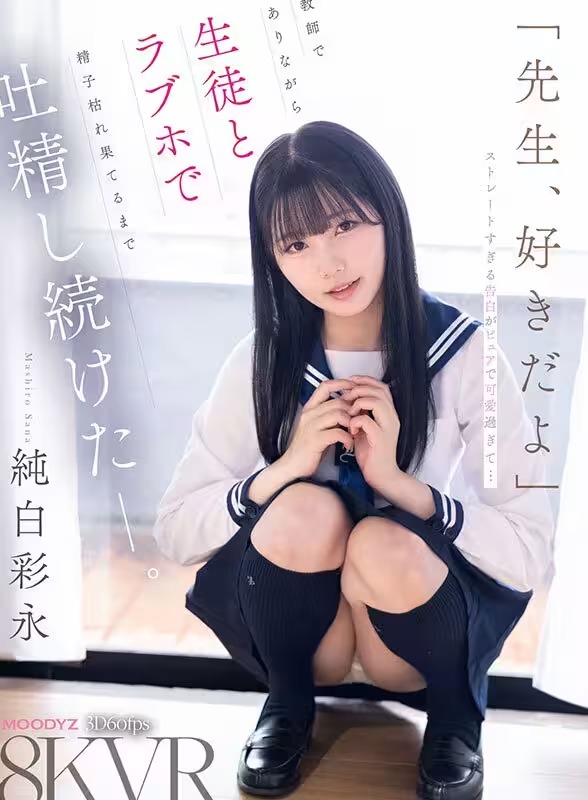 [動圖] 純白彩永ムーディーズ新作VR「教師でありながら生徒とラブホで精子枯れ果てる (27P)