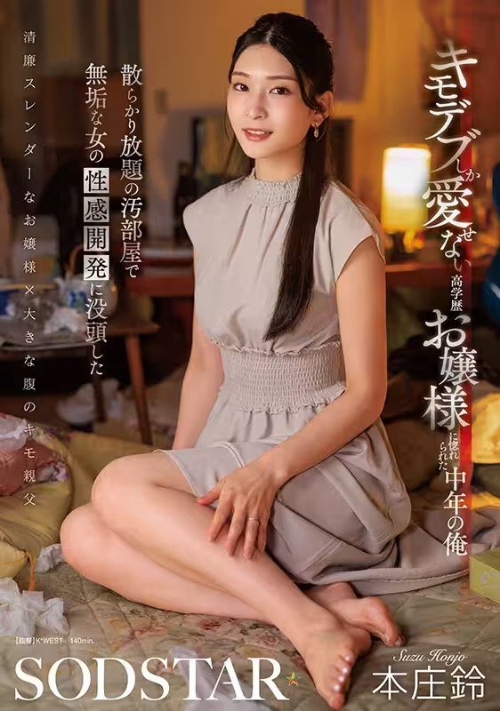 [動圖] 本莊鈴SOD11月新作「キモデブしか愛せない高學歴お嬢様に惚れられた中年の俺」美 (30P)