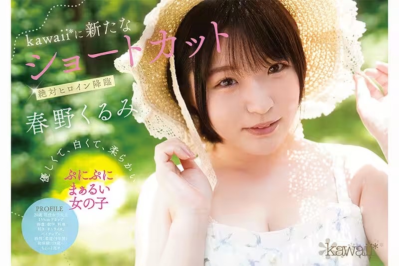 [動圖] kawaii専屬12月デビュー女優「春野くるみ」情報解禁！ショートヘアの美乳ニュ (13P)