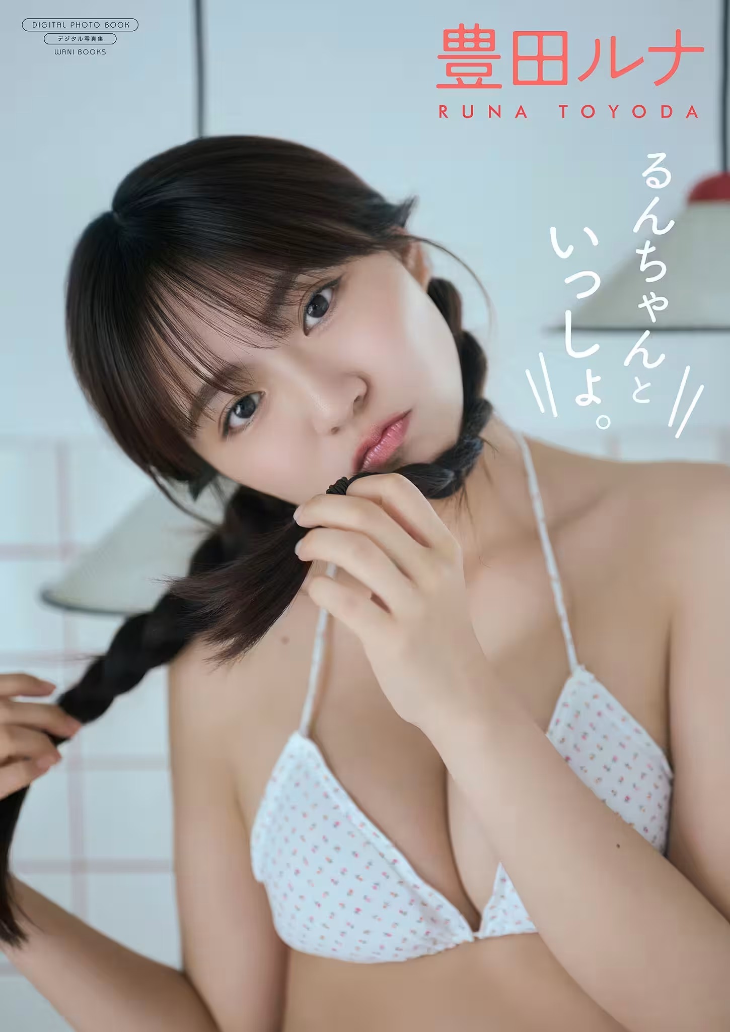 豊田ルナ 寫真集 『 るんちゃんといっしょ。 』 (86P)