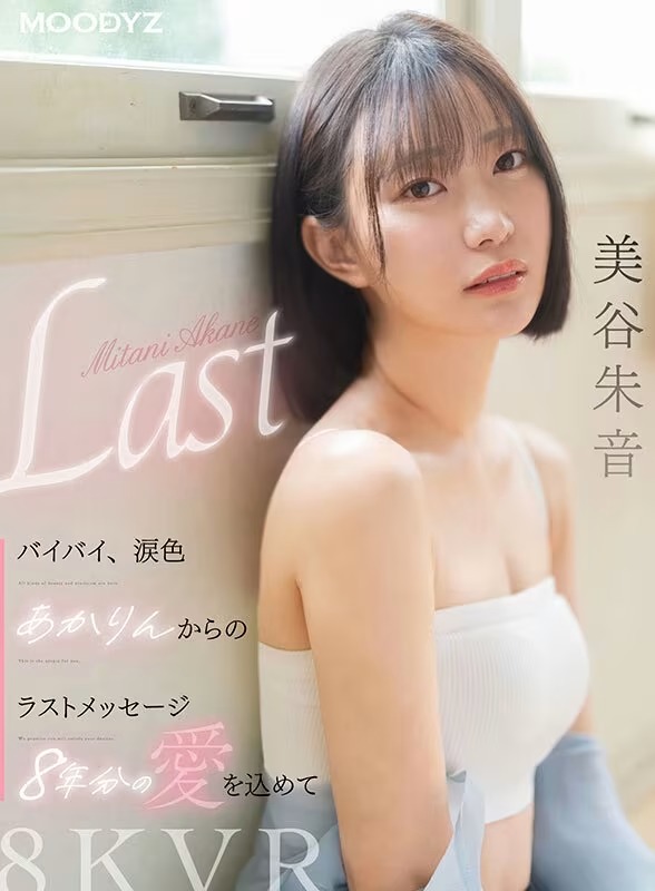 [動圖] 美谷朱音ムーディーズ新作VR「バイバイ、涙色 あかりんからのラストメッセージ 8 (27P)