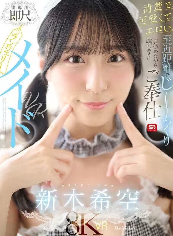 [動圖] 新木希空S1新作VR「至近距離でじ～っくり見つめながら嬉しそうにご奉仕 (25P)