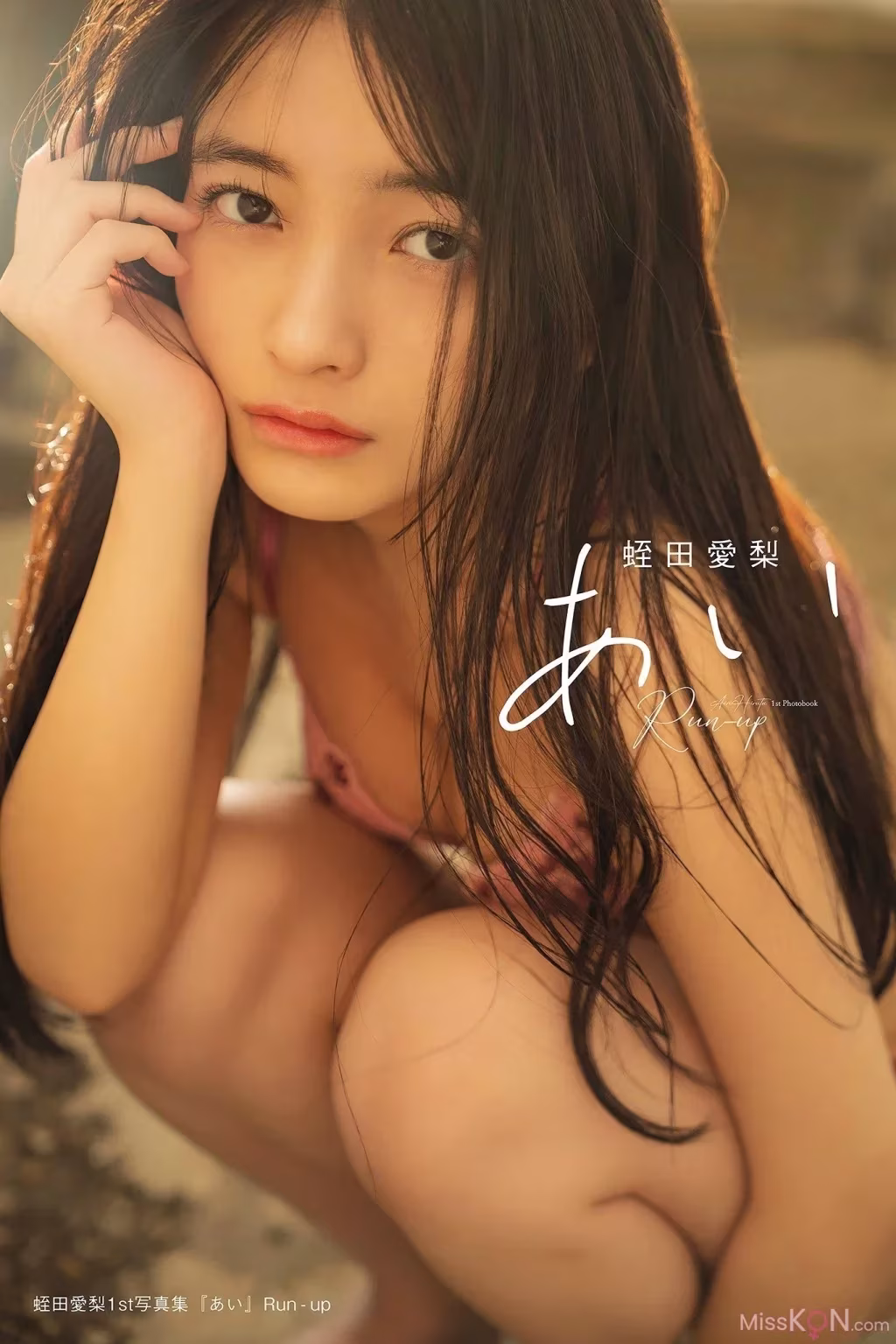 [JP] Airi Hiruta (蛭田愛梨): 1st写真集『あい』Run-up