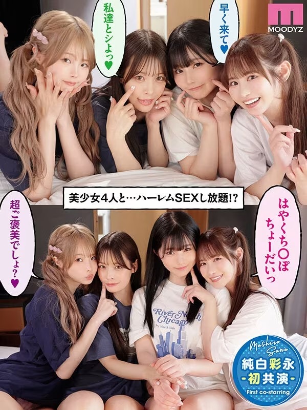 [動圖] ムーディーズ専屬女優共演1月新作「4人の入り浸り美少女と四六時中ハメまくり (20P)