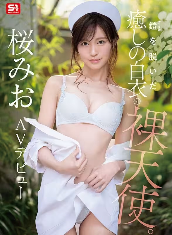 [動圖] エスワン専屬11月デビュー女優「桜みお」情報解禁！AV転身を決意した現役看護師 (19P)