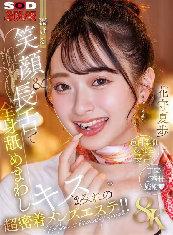 [動圖] 花守夏歩SOD新作VR「蕩ける笑顔＆長舌で全身舐めまわしキスまみれの超密著メンズ (23P)