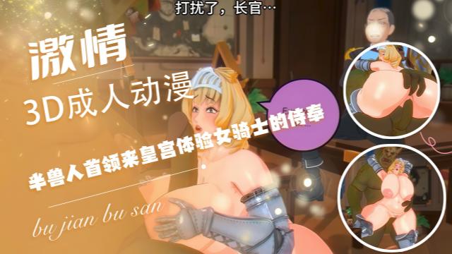 3D成人动漫，半兽人首领来皇宫体验女骑士的侍奉 金发女神主动骑乘榨精
