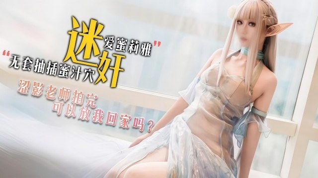 美女被摄影老师下药迷奸 迷药发作后被暴力强奸肉棒各种姿势大力抽插