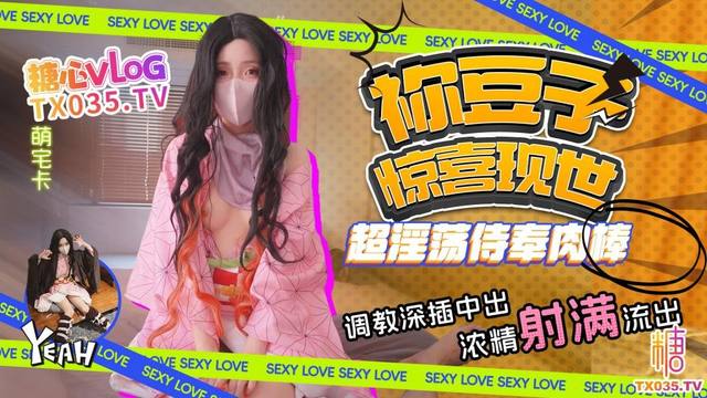 超软萌妹祢豆子现世侍奉肉棒，深插中出精液灌满白虎骚穴 - @萌宅卡