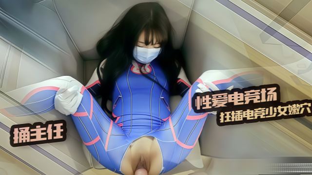 性爱电竞场狂插电竞制服诱惑少女 粉嫩穴高潮不断淫水四溅