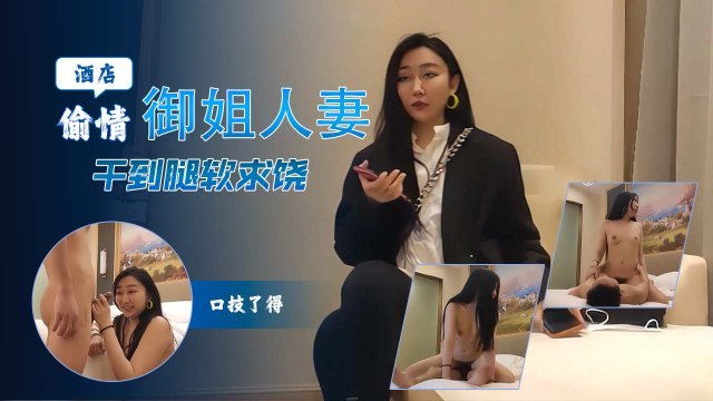 酒店偷情御姐人妻熟练的口技让我欲罢不能 卖力干她淫穴干到她腿软求饶也得内射