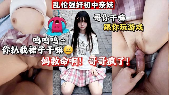兄妹乱伦 买了一套衣服送给妹妹趁她试衣服冲进房间无套内射
