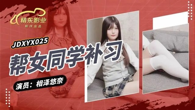 JDXYX025 相泽悠奈课后接受同学补习，安静教室里的相处逐渐变得暧昧