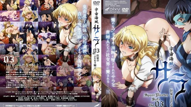 h动漫 宇宙海贼萨拉 第3卷 狂宴的双性骑士【中文字幕】
